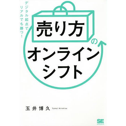 売り方 のオンラインシフト デジタル起点でリアルでも勝つ