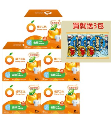 (贈萬歲牌堅果3包) 橘子工坊 天然制菌去味洗衣膠囊/洗衣球(22顆/盒) x 5盒