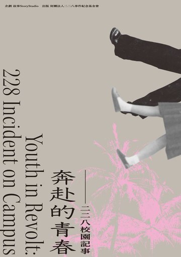 【電子書】奔赴的青春：二二八校園記事