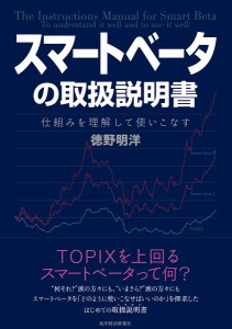 スマートベータの取扱説明書 仕組みを理解して使いこなす 徳野明洋