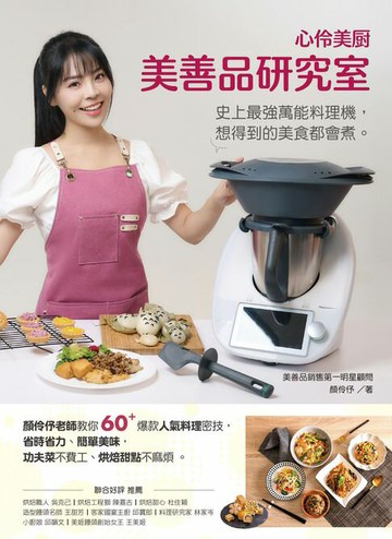 【電子書】心伶美廚 美善品研究室：顏伶伃老師教你60＋爆款人氣料理密技:省時省力、簡單美味:功夫菜不費工、烘焙甜點不麻煩:史上最強萬能料理機:想得到的美食都會煮
