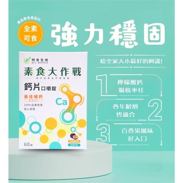 素食大作戰 鈣片口嚼錠