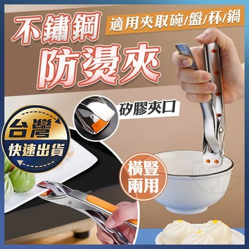 【不鏽鋼防燙夾】取碗夾子 防燙夾 不銹鋼 夾碗器 碗碟 取盤夾 砂鍋夾 夾碗 萬能夾 防滑夾 雙柄夾