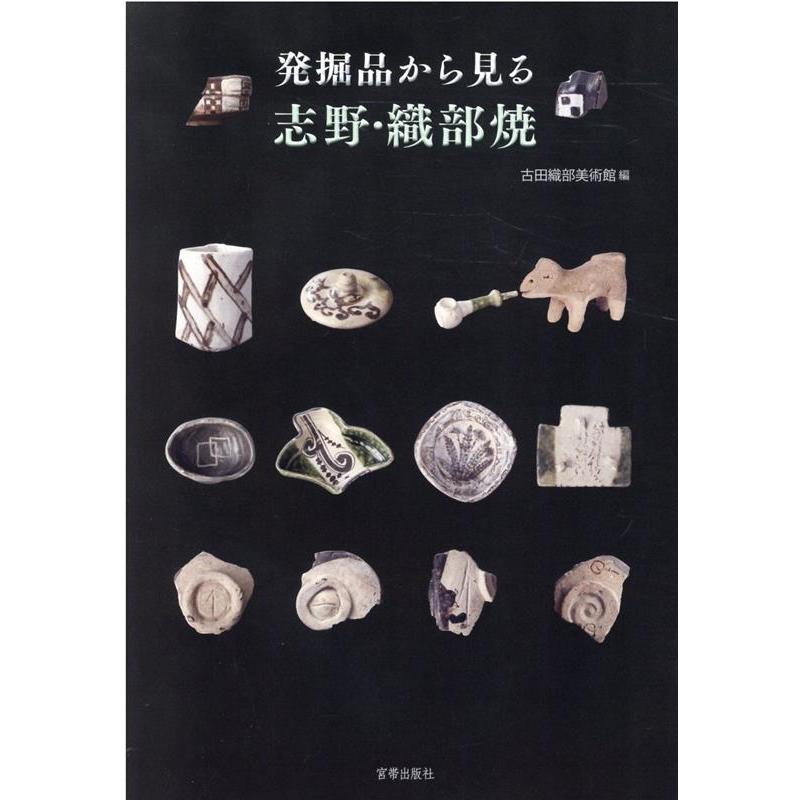 発掘品から見る志野・織部焼