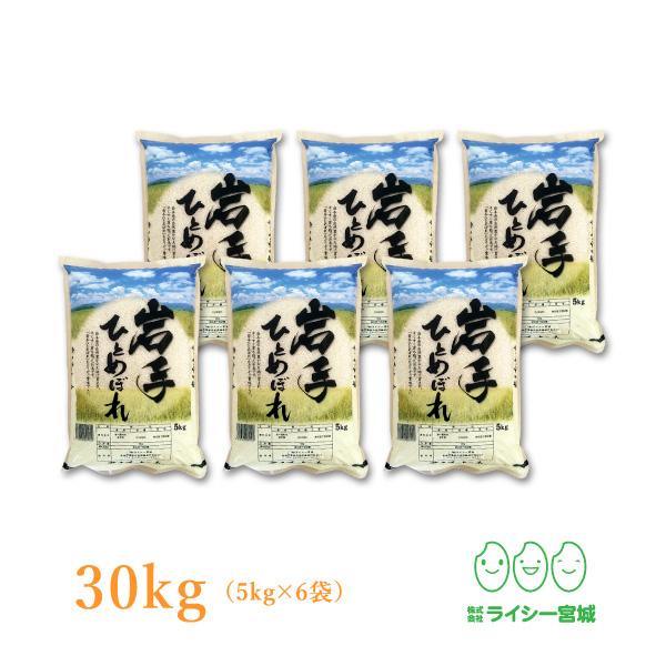 新米 米 30kg ひとめぼれ 岩手県産 米30kg お米 白米 令和5年産 送料無料 5kg×6袋セット