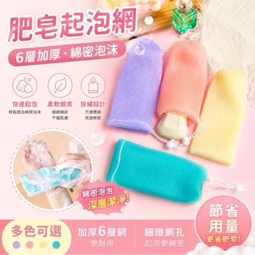 【現貨出清價】起泡網 肥皂袋 香皂袋 起泡袋 肥皂網 肥皂網袋 泡沫網 香皂網袋 潔面網 6層加厚