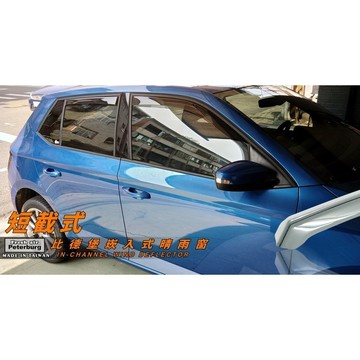 斯哥達SKODA FABIA 2015年起 車型【崁入式晴雨窗-短截款】比德堡 內崁 嵌入 內嵌