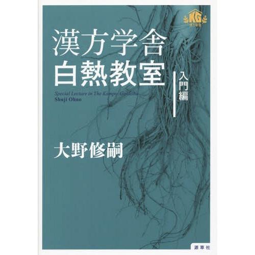 漢方学舎白熱教室 入門編