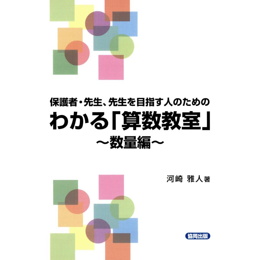 保護者・先生,先生を目指す人のためのわかる 算数教室 数量編 河崎雅人