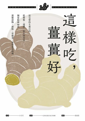 【電子書】這樣吃，薑薑好：最完整的生薑百科，從種類、選購、保存到功效，獨家收錄80道薑製漬物、甜點、常備菜、家常菜全料理