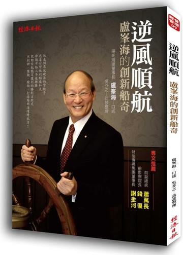 逆風順航：盧峯海的創新船奇【二手書_良好】TAAZE讀冊生活