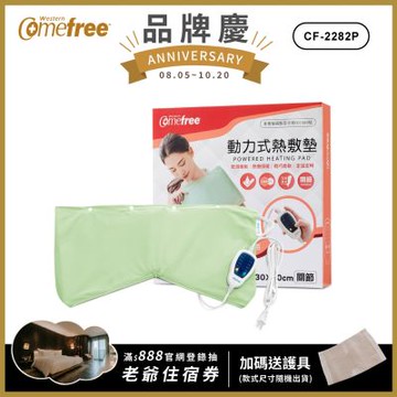 Comefree 定溫定時智慧型乾濕兩用動力式熱敷墊CF-2282P-關節用(醫療級)