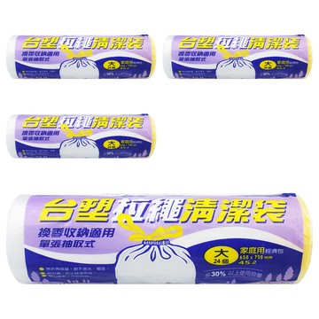 台塑 拉繩清潔袋 大(75 x 65cm)  45L  4捲