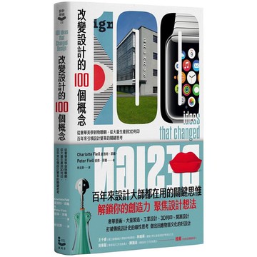 改變設計的100個概念：從奢華美學到物聯網，從大量生產到3D列印，百年來引領設計變革的關鍵思考