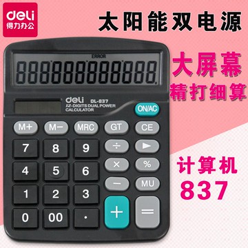 得力計算器837ES 學生財務會計專用大屏幕太陽能雙電源計算機