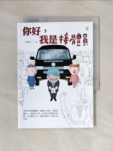 【書寶二手書T1／勵志_X4Y】你好，我是接體員_大師兄