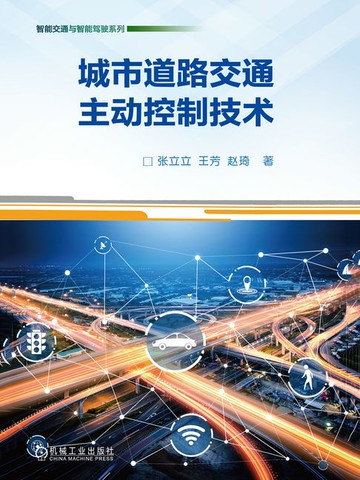 【電子書】城市道路交通主动控制技术
