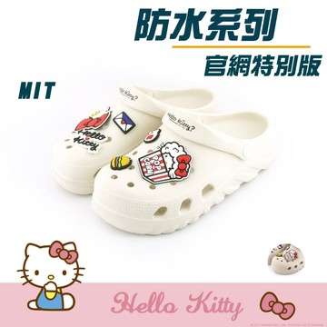 HELLO KITTY艾樂跑女鞋-官網特別版超可愛鞋扣厚底洞洞拖鞋-白/卡其(924008)