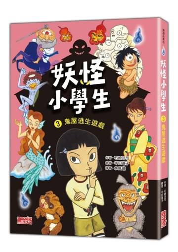 妖怪小學生（3）：鬼屋逃生遊戲【二手書_良好】TAAZE讀冊生活