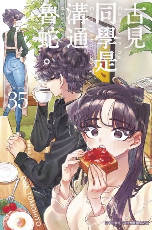 古見同學是溝通魯蛇。（35）【TAAZE讀冊生活】