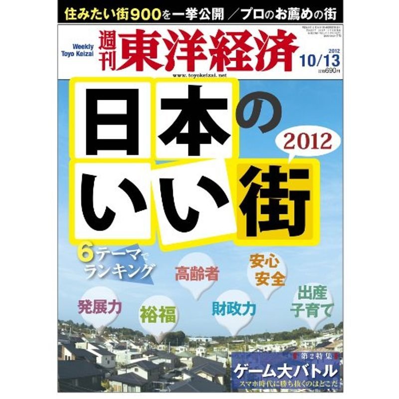 週刊 東洋経済 2012年 10 13号 雑誌