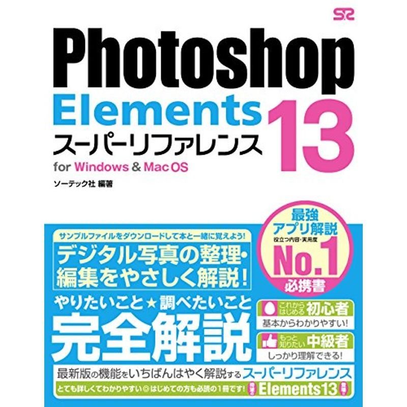 Photoshop Elements 13 スーパーリファレンス for WindowsMac OS