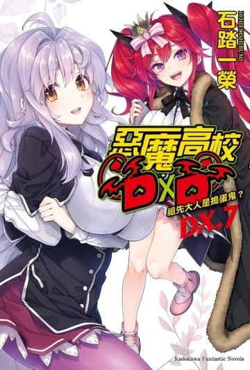 惡魔高校D×D（ＤＸ．7） 祖先大人是搗蛋鬼？