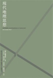 現代地理思想[二手書_普通]