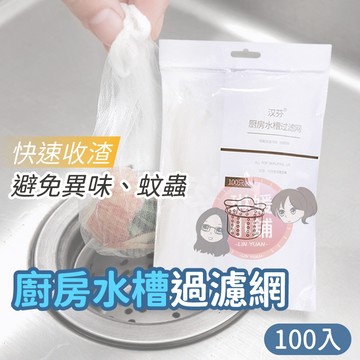 水槽過濾網 超值100入 排水孔防漏網 排水孔濾網 濾網 流理臺濾網 過濾網 廚房水槽過濾網
