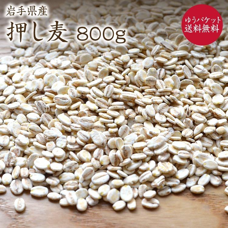 押し麦 800g 岩手県産 大麦 押し麦 国産