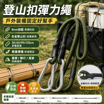 【台灣出貨】🔥8mm加粗登山扣彈力繩 高彈抗拉捆綁繩 雙勾固定繩 露營裝備綁帶 機車腳踏車行李固定繩