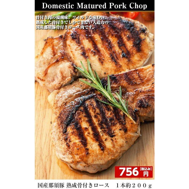 熟成豚ロース骨付き約２５０g domestic matured pork chop