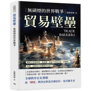 貿易壁壘，無硝煙的世界戰爭：關稅不再是政策，是武器；貿易不再是交流，是壓制；臺灣，該如何不在戰場中失語？