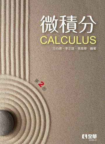 微積分(第二版)2/e (2版) 王心德、李正雄、張高華 2023 全華