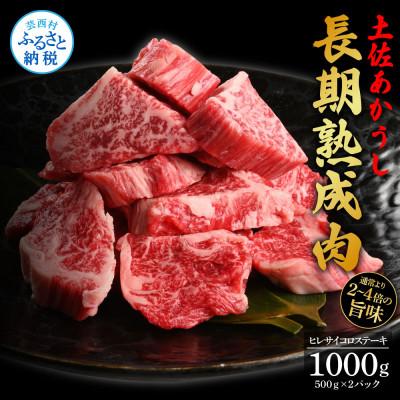 ふるさと納税 芸西村 エイジング工法熟成肉土佐あかうし特選ヒレサイコロステーキ1kg(冷凍)