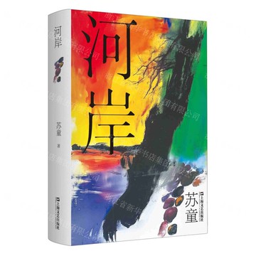 河岸(精)丨天龍圖書簡體字專賣店丨9787532191529 (tl2514)