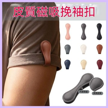 🔥臺灣夯貨-大米優品🏆挽袖子褲腳磁吸扣免手縫皮革衣袖褲腿改短神器防拖地強磁扣固定夾