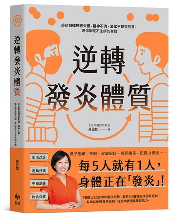 逆轉發炎體質：終結自律神經失調、精神不濟、消化不良等問題，還【二手書_良好】TAAZE讀冊生活