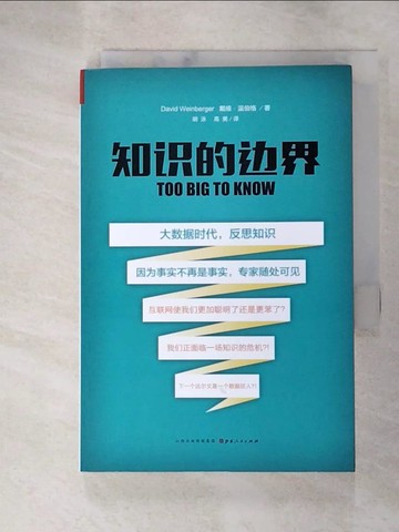 【書寶二手書T5／社會_G2R】知識的邊界_簡體_溫伯格