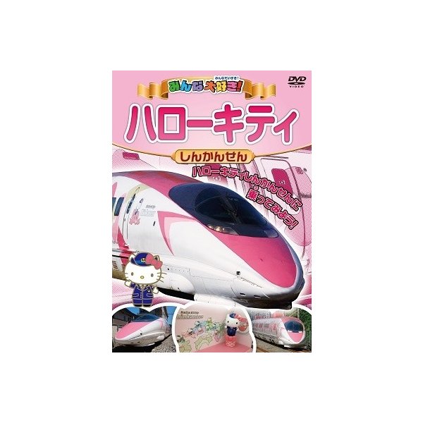 DVD 鉄道 みんな大好き ハローキティしんかんせん