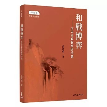 <全新>三民書局出版【和戰博弈：南宋軍政對應與爭議(黃寬重)】(2026年3月)(9789571479965)