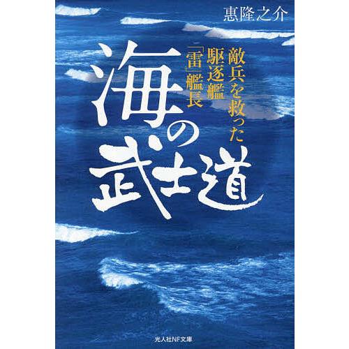 海の武士道 敵兵を救った駆逐艦 雷 艦長 惠隆之介