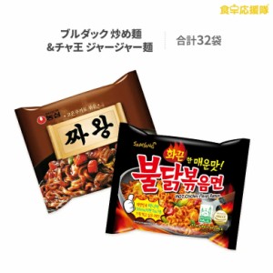 ブルダック 炒め麺 16袋 三養 チャ王 ジャージャー麺 16袋 農心 セット