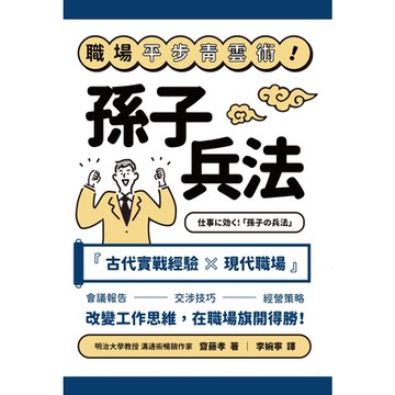 職場平步青雲術！孫子兵法_Readmoo 讀墨電子書