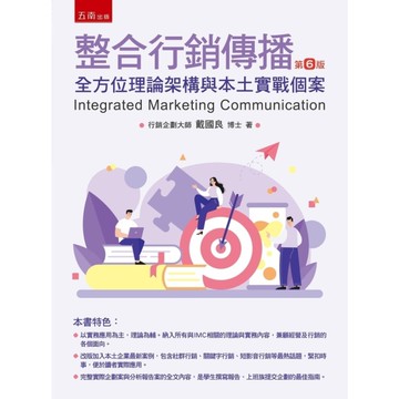 整合行銷傳播：全方位理論架構與本土實戰個案(6版)