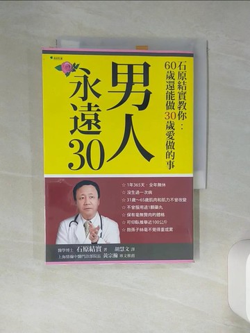 【書寶二手書T9／保健_Q45】男人永遠30-石原結實教你60歲還能做30歲愛做的事_石原結實