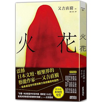 火花【日本藝術家創作書衣款】