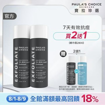 【寶拉珍選】水楊酸精華液雙入組 (2%水楊酸精華液 118ml x2)