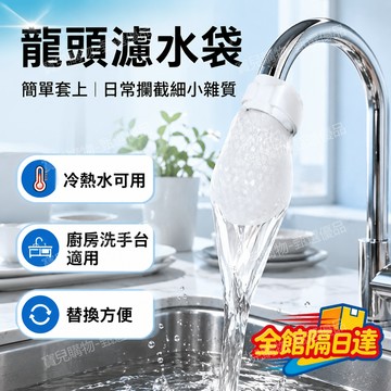 現貨+速發🏵️寶兒優品🏵️水龍頭過濾棉 防堵塞設計 水龍頭過濾棉袋 水龍頭過濾網袋 自來水淨水除鐵鏽泥沙雜過濾棉過濾FA