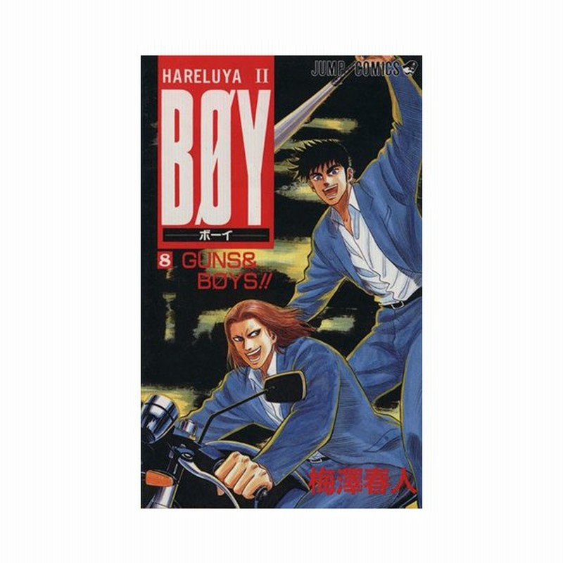 ｂｏｙ ８ ｈａｒｅｌｕｙａ Ii ｇｕｎｓ ｂｏｙｓ ジャンプｃ 梅澤春人 著者 通販 Lineポイント最大0 5 Get Lineショッピング